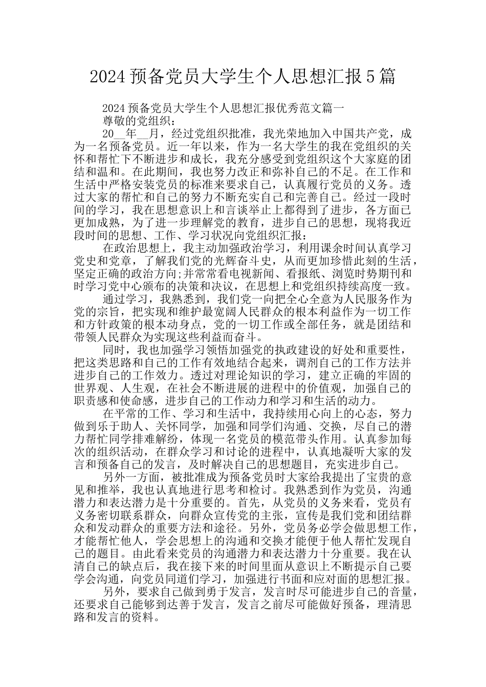 2024预备党员大学生个人思想汇报5篇_第1页