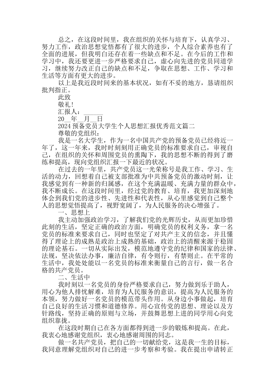 2024预备党员大学生个人思想汇报5篇_第2页