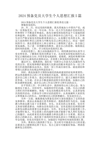 2024预备党员大学生个人思想汇报5篇