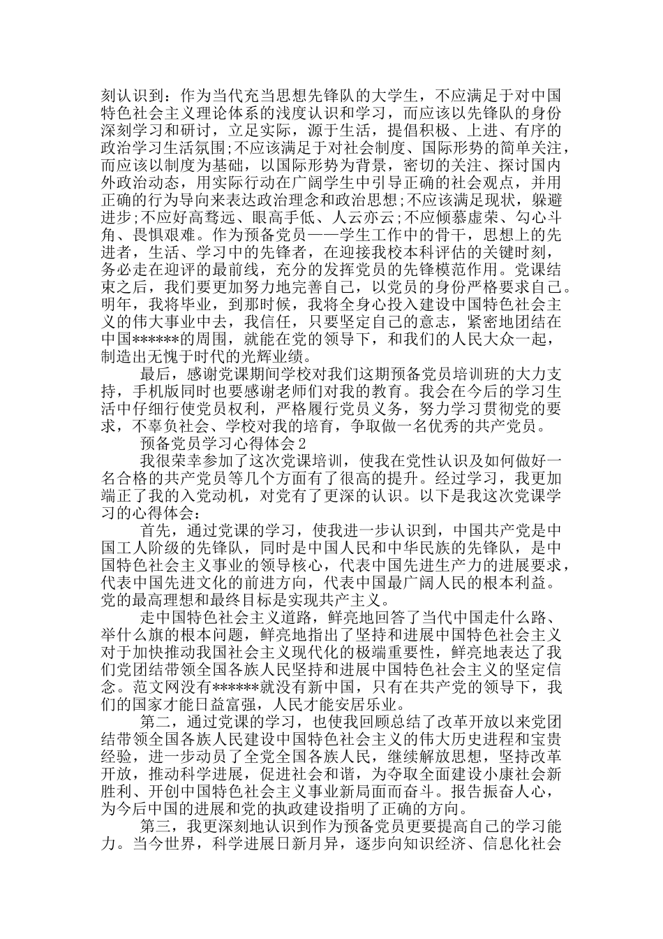 2024预备党员学习心得体会范本_第2页