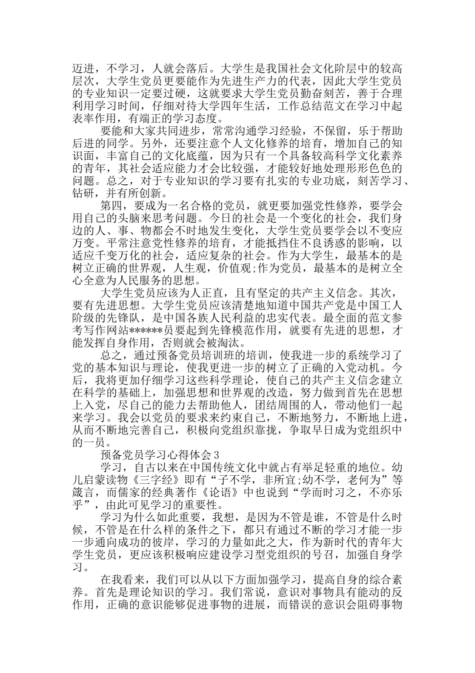 2024预备党员学习心得体会范本_第3页