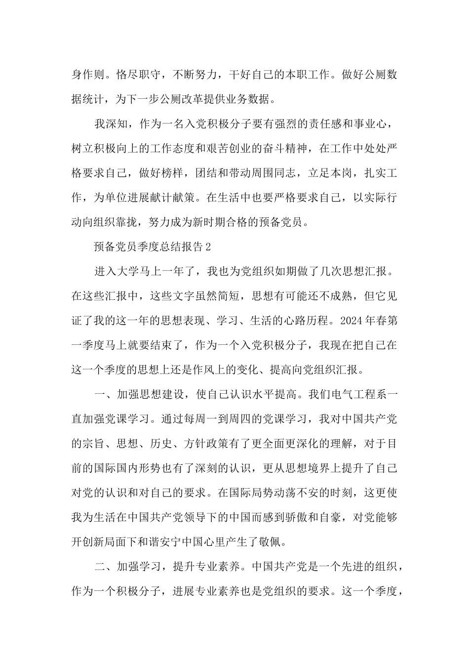 2024预备党员季度总结报告_第3页