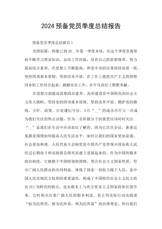 2024预备党员季度总结报告