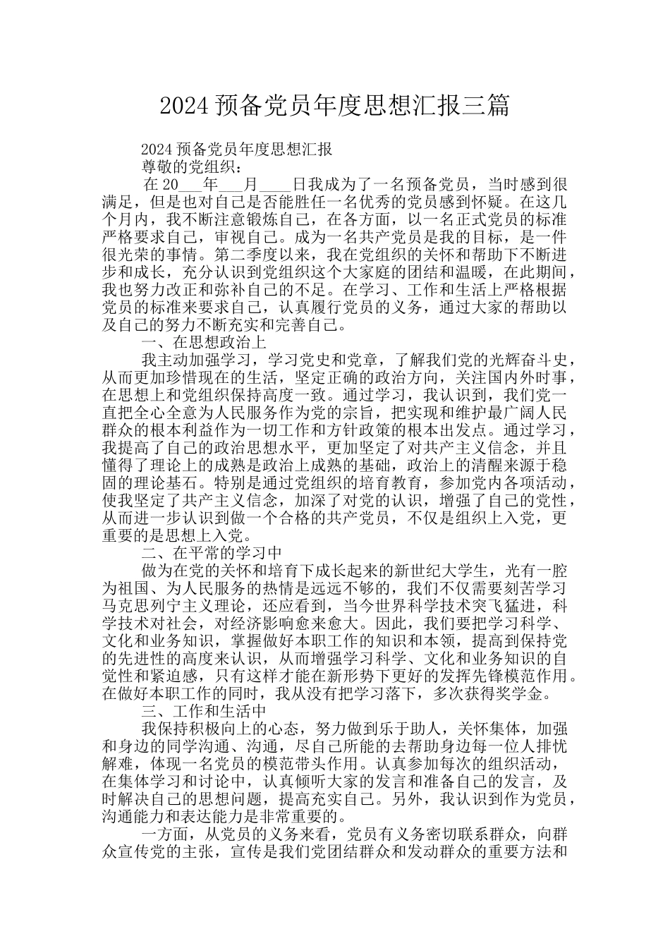 2024预备党员年度思想汇报三篇_第1页