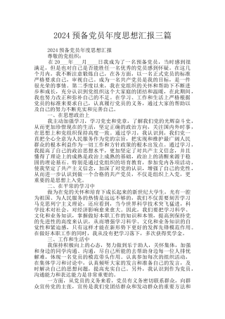 2024预备党员年度思想汇报三篇