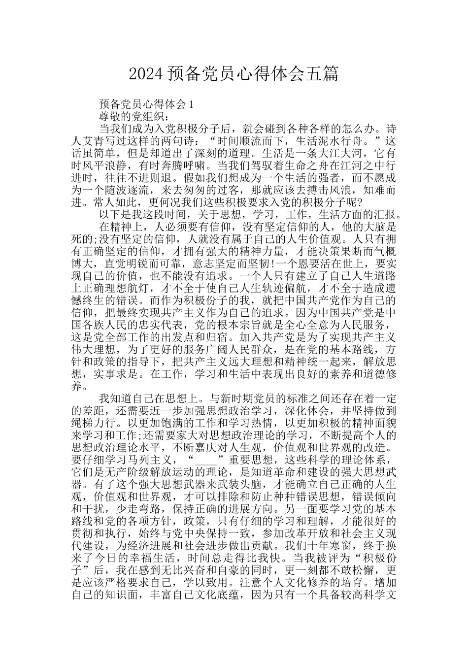 2024预备党员心得体会五篇_第1页