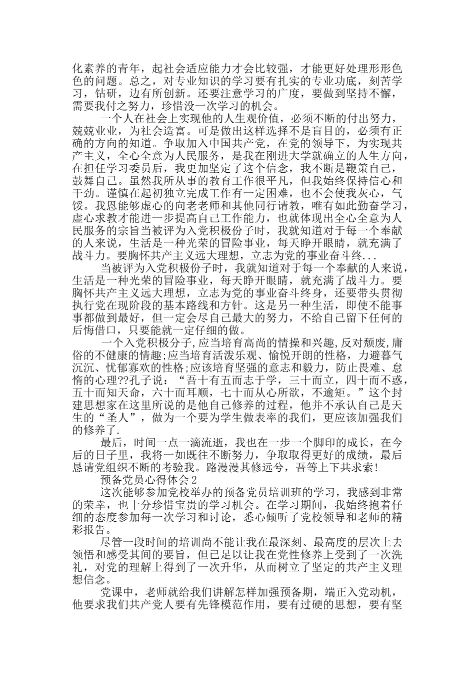2024预备党员心得体会五篇_第2页