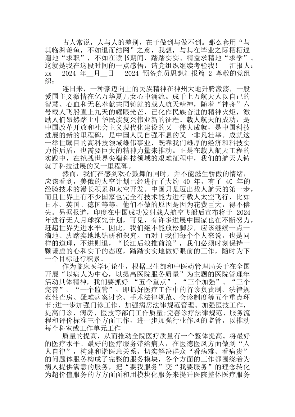 2024预备党员思想汇报20篇_第2页