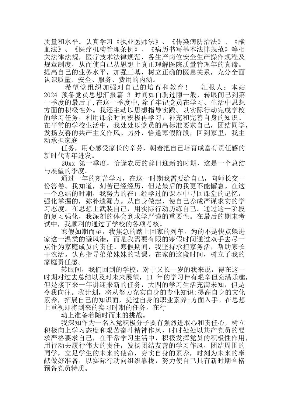2024预备党员思想汇报20篇_第3页
