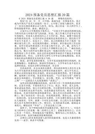 2024预备党员思想汇报20篇