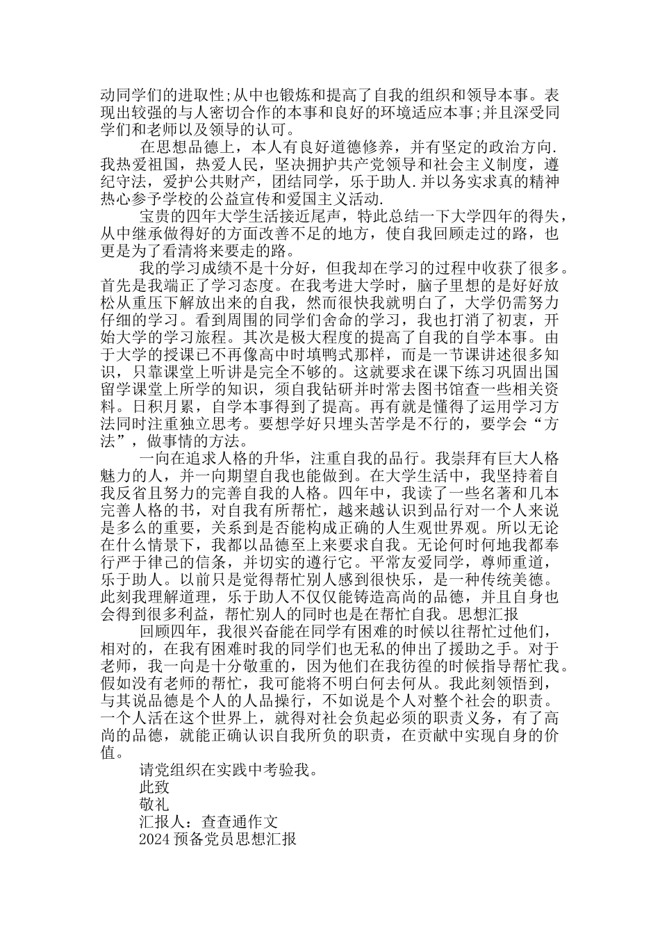 2024预备党员思想汇报3篇_第2页