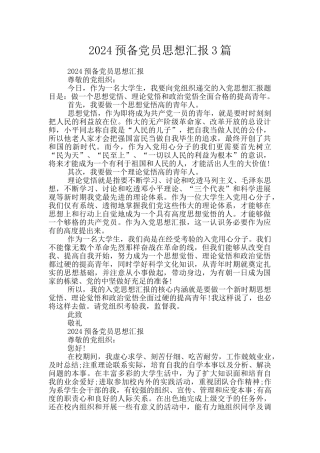 2024预备党员思想汇报3篇
