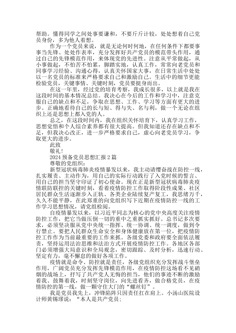 2024预备党员思想汇报5篇_第2页