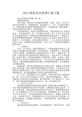 2024预备党员思想汇报5篇