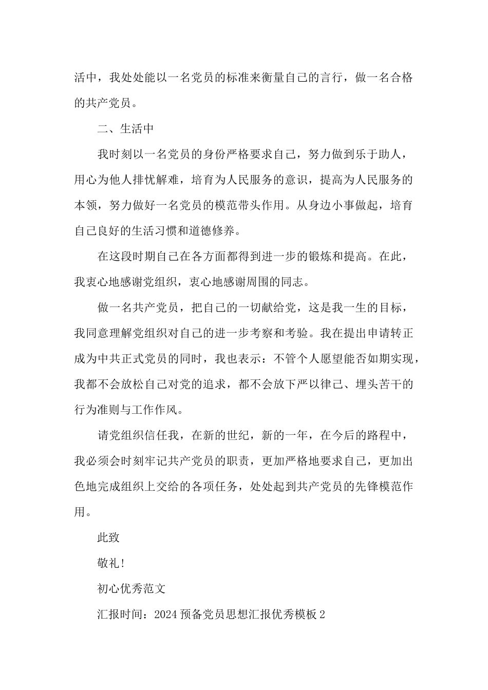 2024预备党员思想汇报优秀模板_第2页
