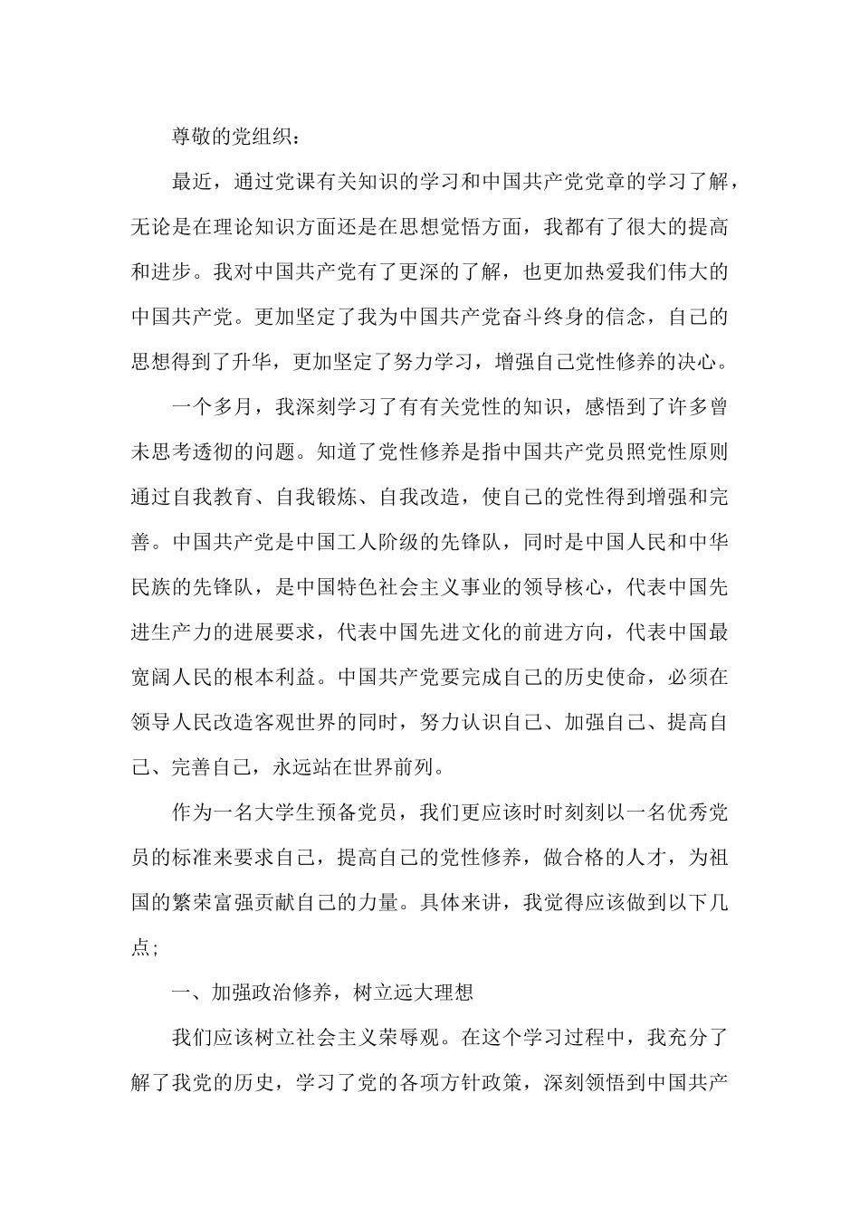 2024预备党员思想汇报优秀模板_第3页