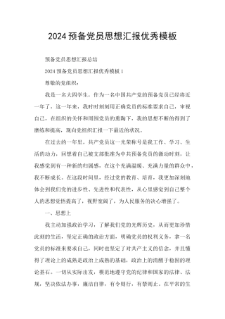 2024预备党员思想汇报优秀模板
