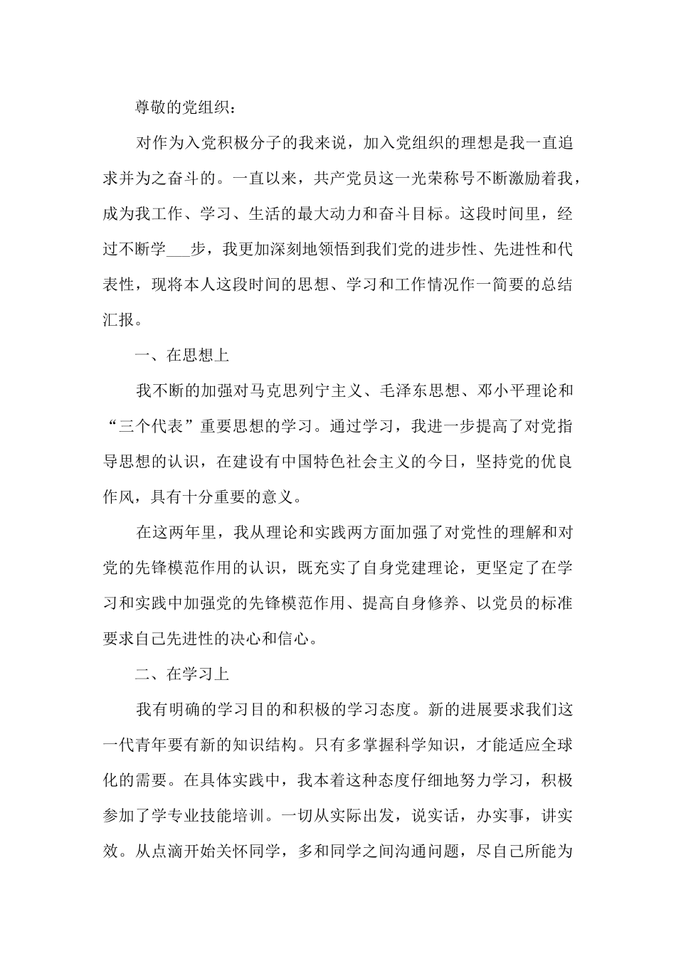 2024预备党员思想汇报优秀范文_第3页