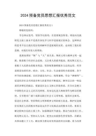 2024预备党员思想汇报优秀范文