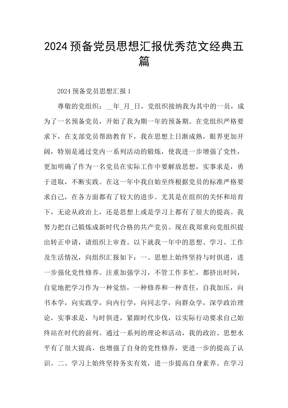 2024预备党员思想汇报优秀范文经典五篇_第1页