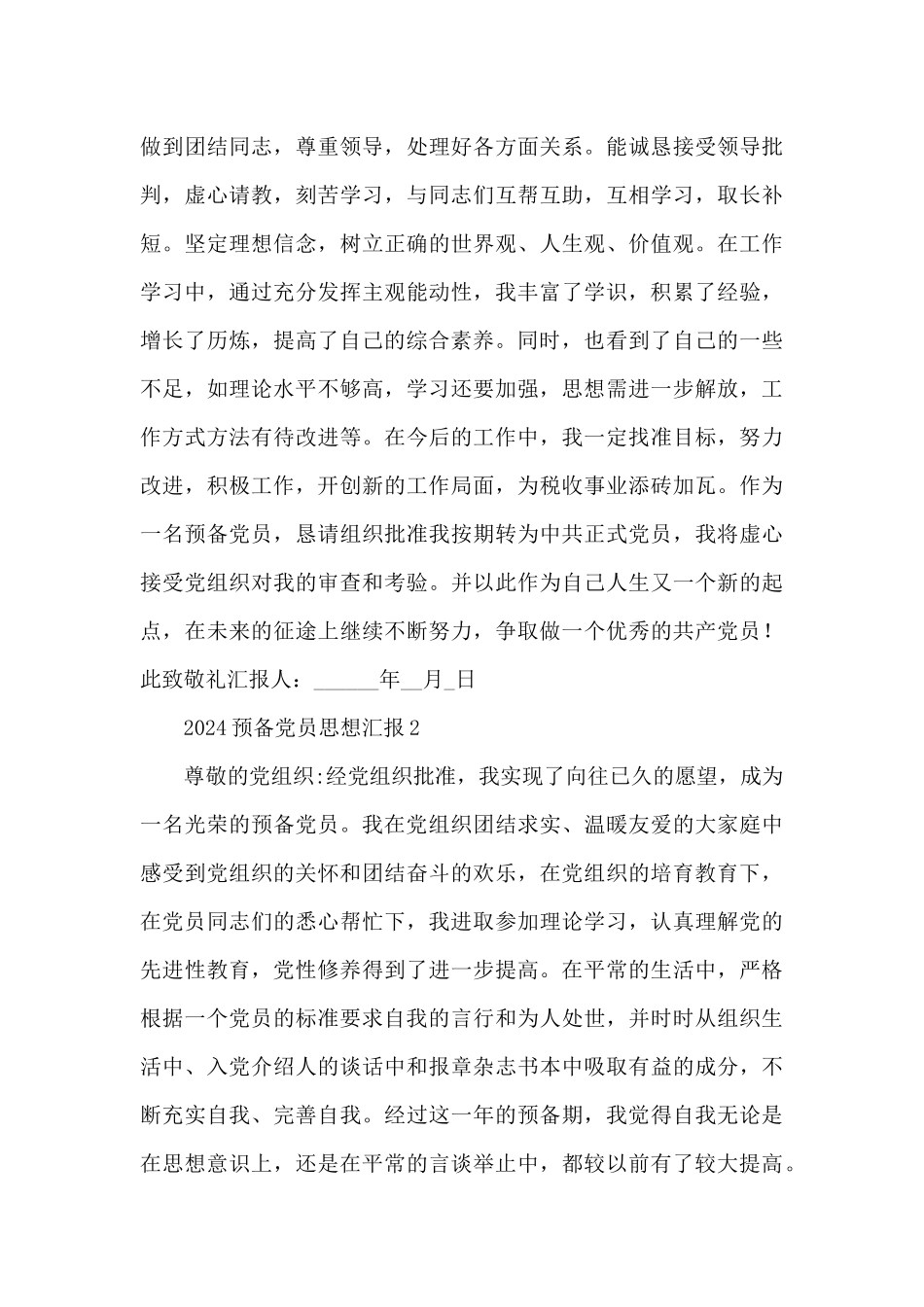 2024预备党员思想汇报优秀范文经典五篇_第3页