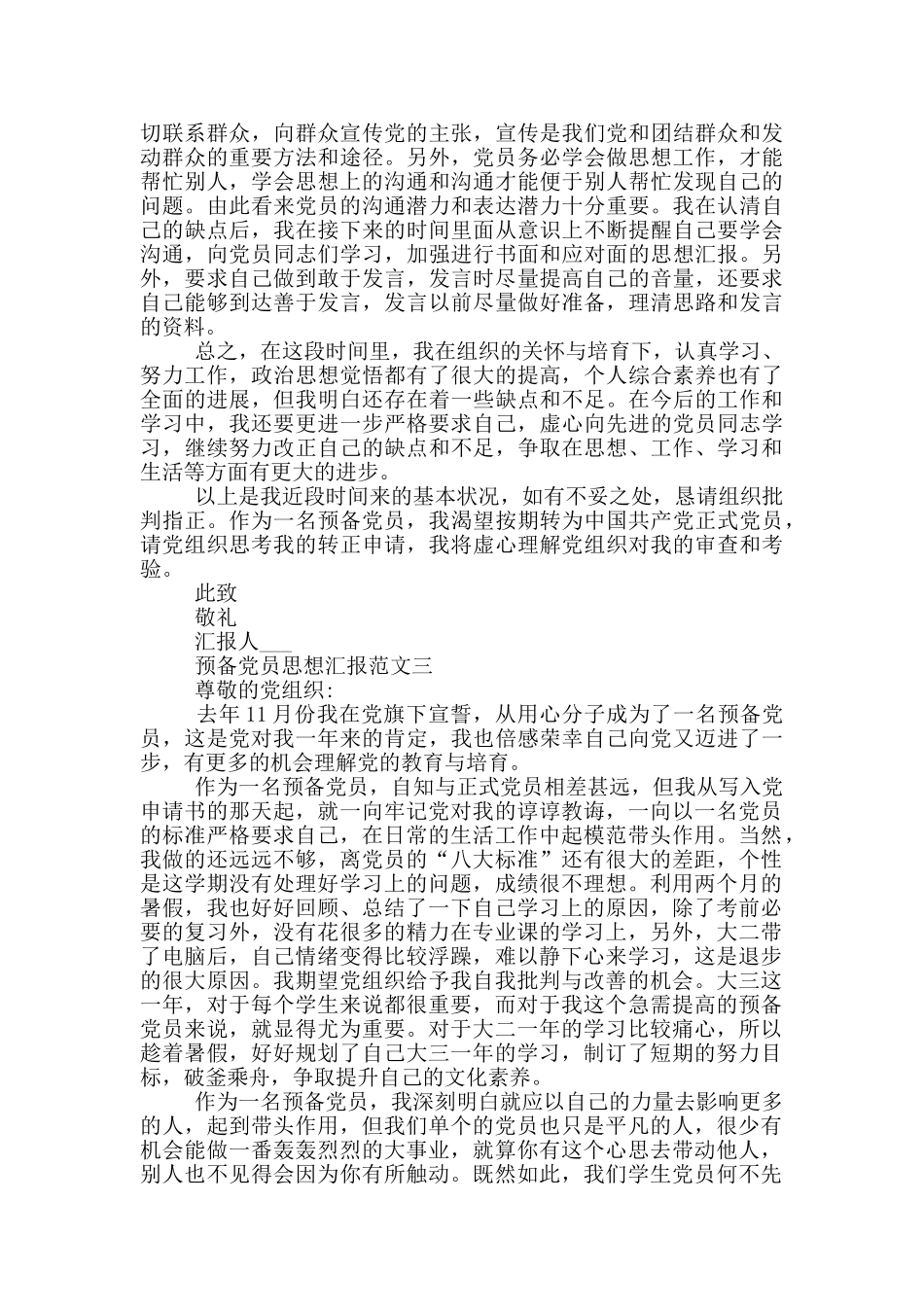 2024预备党员思想汇报优秀范文10篇_第3页