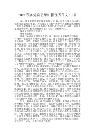 2024预备党员思想汇报优秀范文10篇