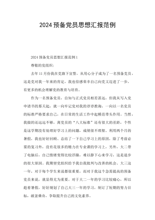 2024预备党员思想汇报范例