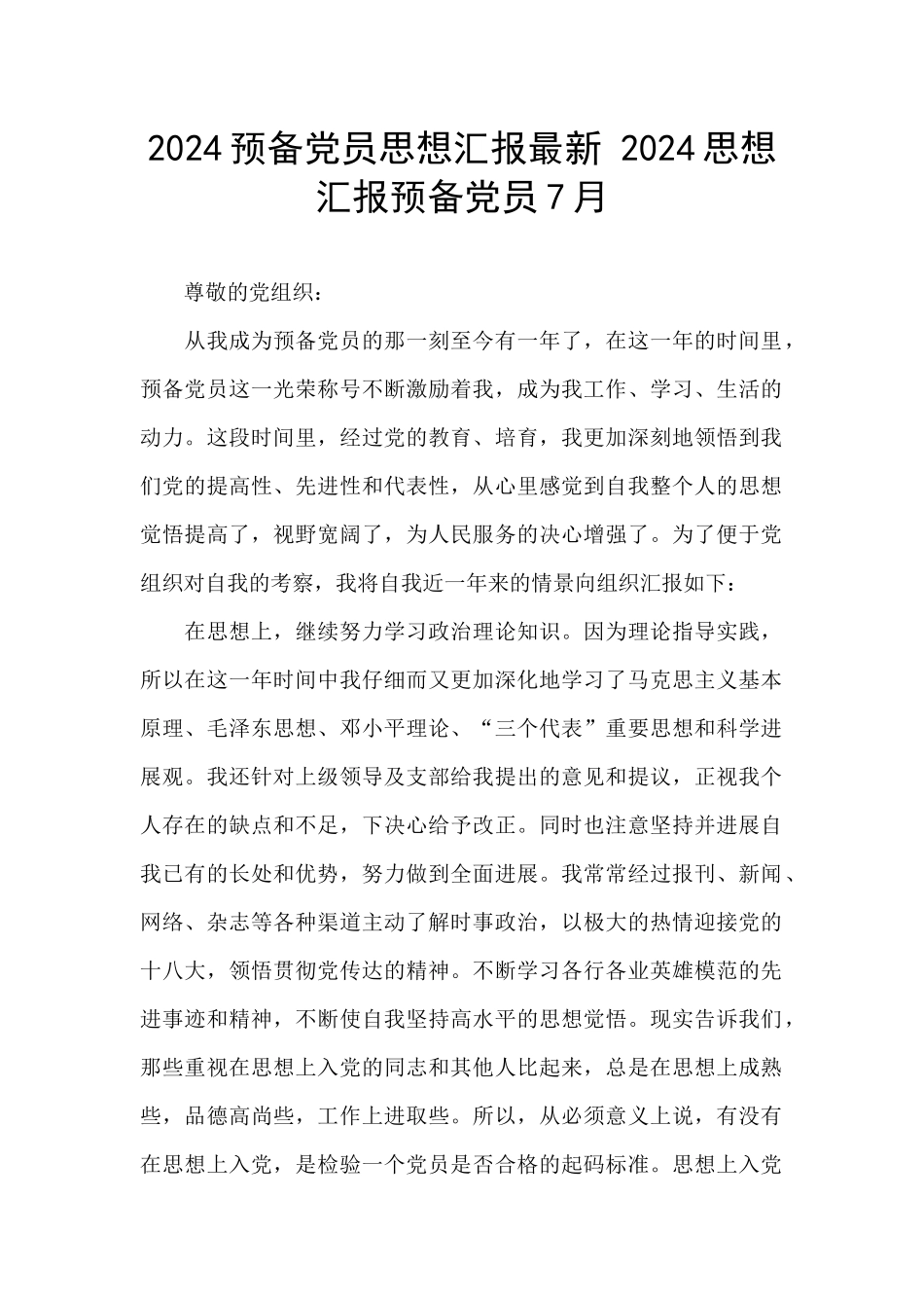 2024预备党员思想汇报最新_第1页