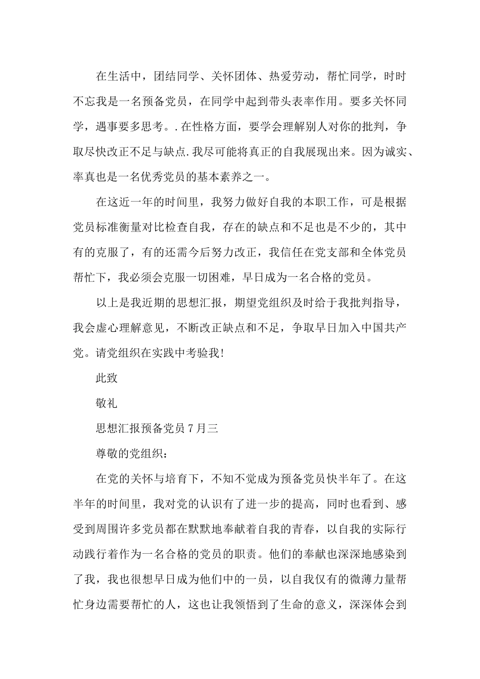 2024预备党员思想汇报最新_第3页