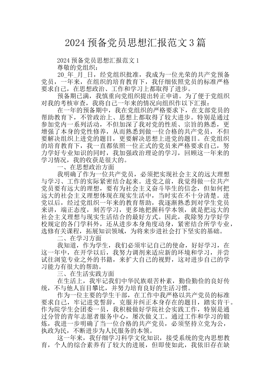 2024预备党员思想汇报范文3篇_第1页