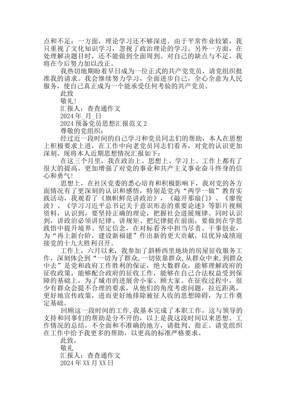 2024预备党员思想汇报范文3篇_第2页