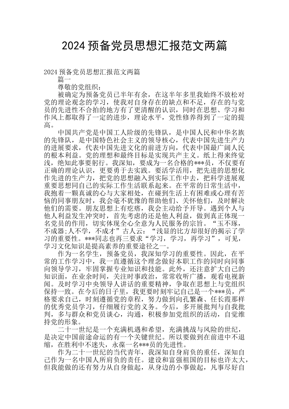 2024预备党员思想汇报范文两篇_第1页