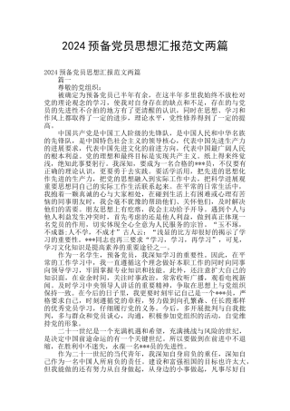 2024预备党员思想汇报范文两篇