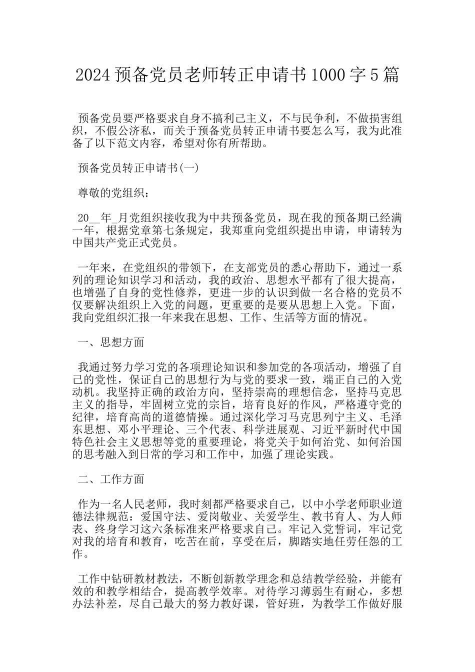 2024预备党员教师转正申请书1000字5篇_第1页