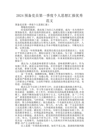 2024预备党员第一季度个人思想汇报优秀范文