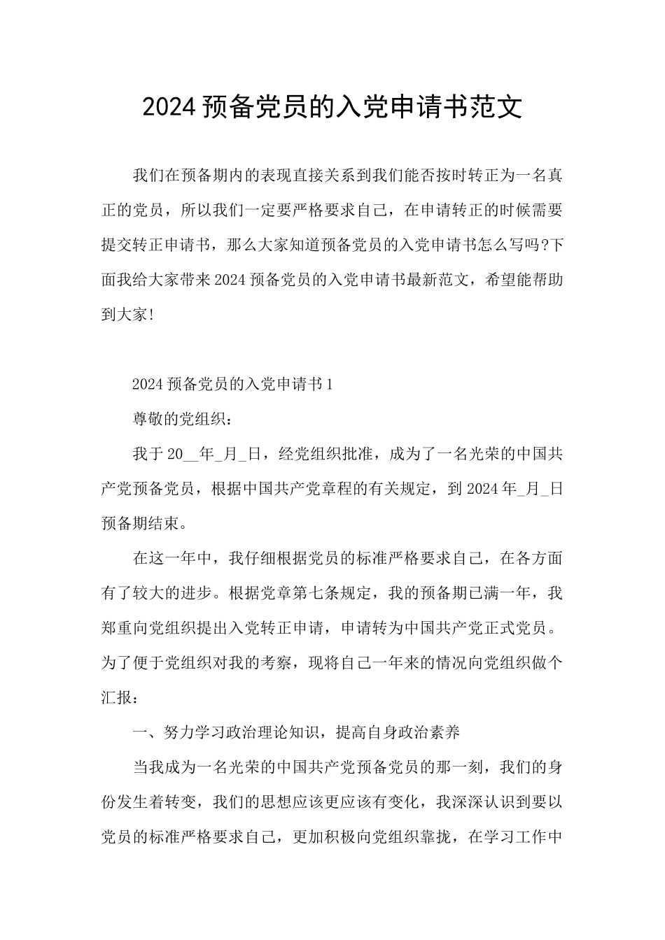 2024预备党员的入党申请书范文_第1页
