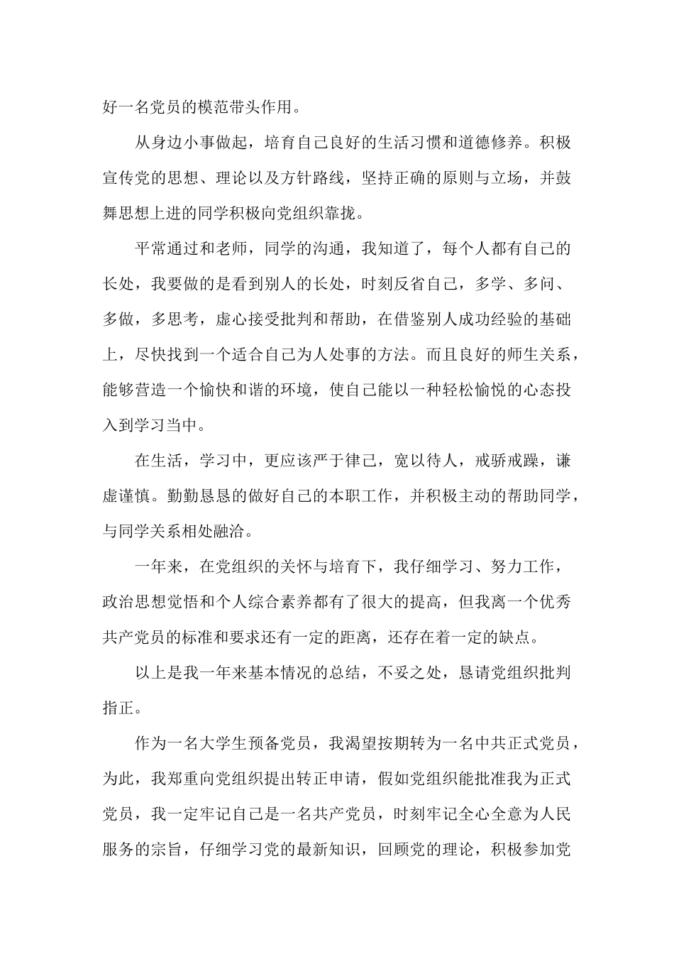 2024预备党员的入党申请书范文_第3页