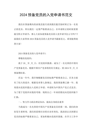 2024预备党员的入党申请书范文