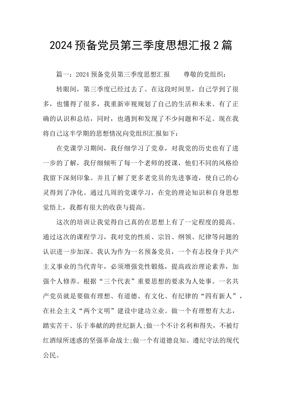 2024预备党员第三季度思想汇报2篇_第1页