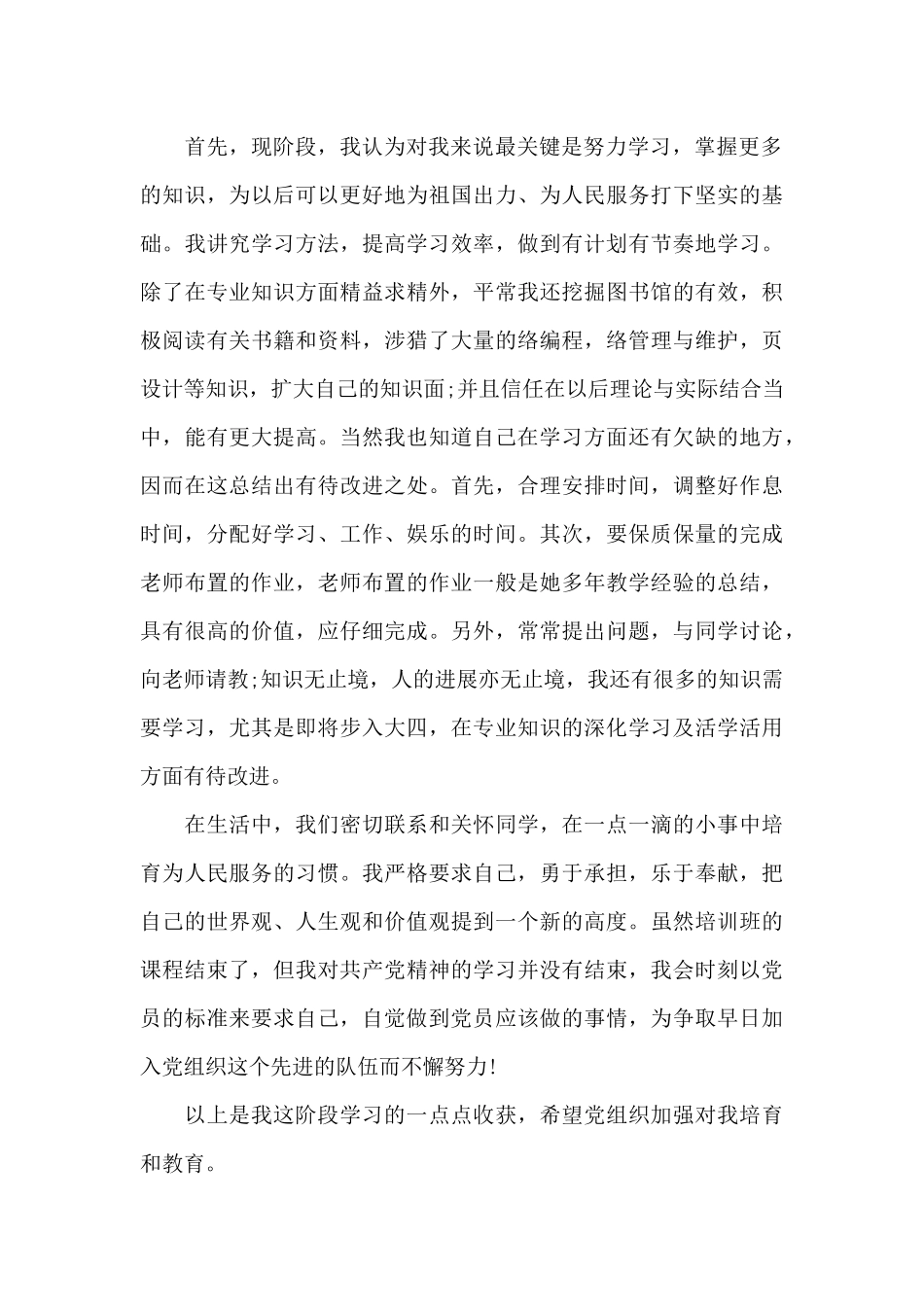 2024预备党员第三季度思想汇报2篇_第2页