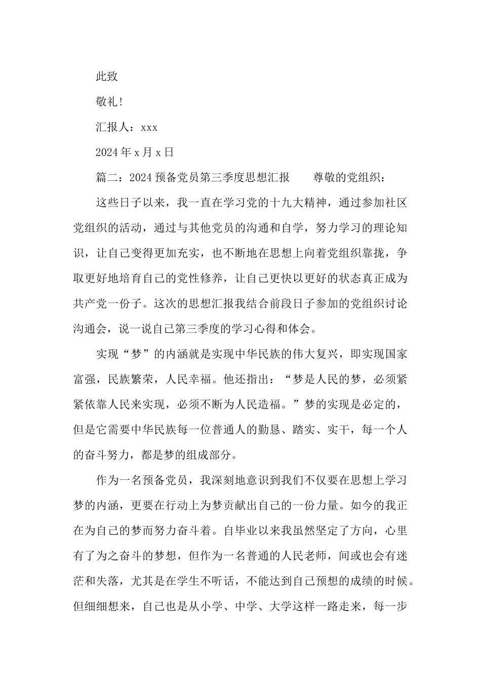 2024预备党员第三季度思想汇报2篇_第3页
