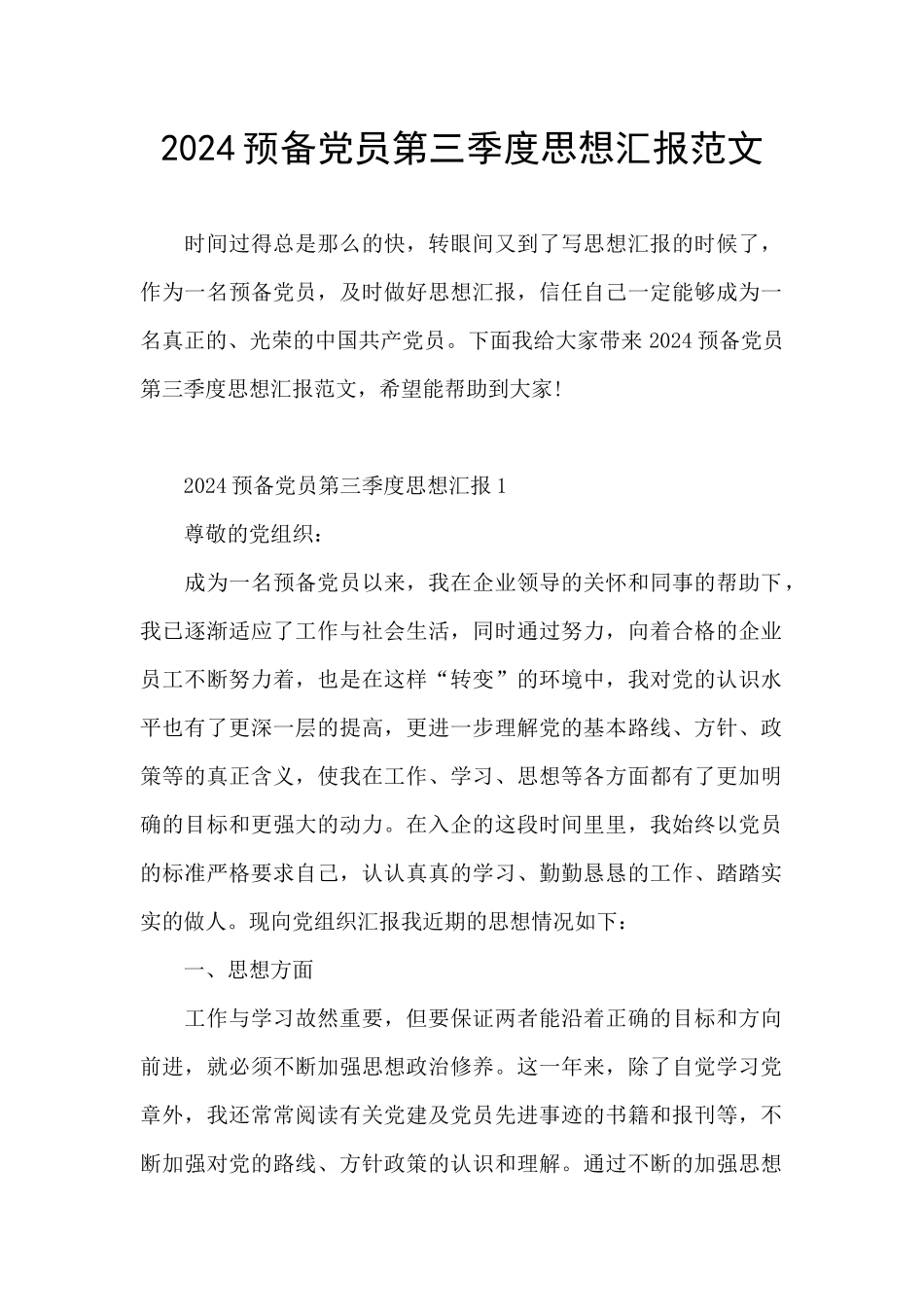 2024预备党员第三季度思想汇报范文_第1页