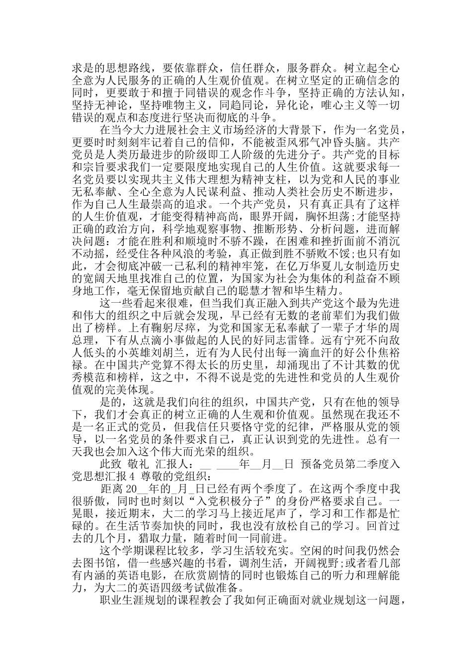 2024预备党员第二季度入党思想汇报_第3页