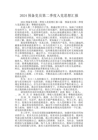 2024预备党员第二季度入党思想汇报