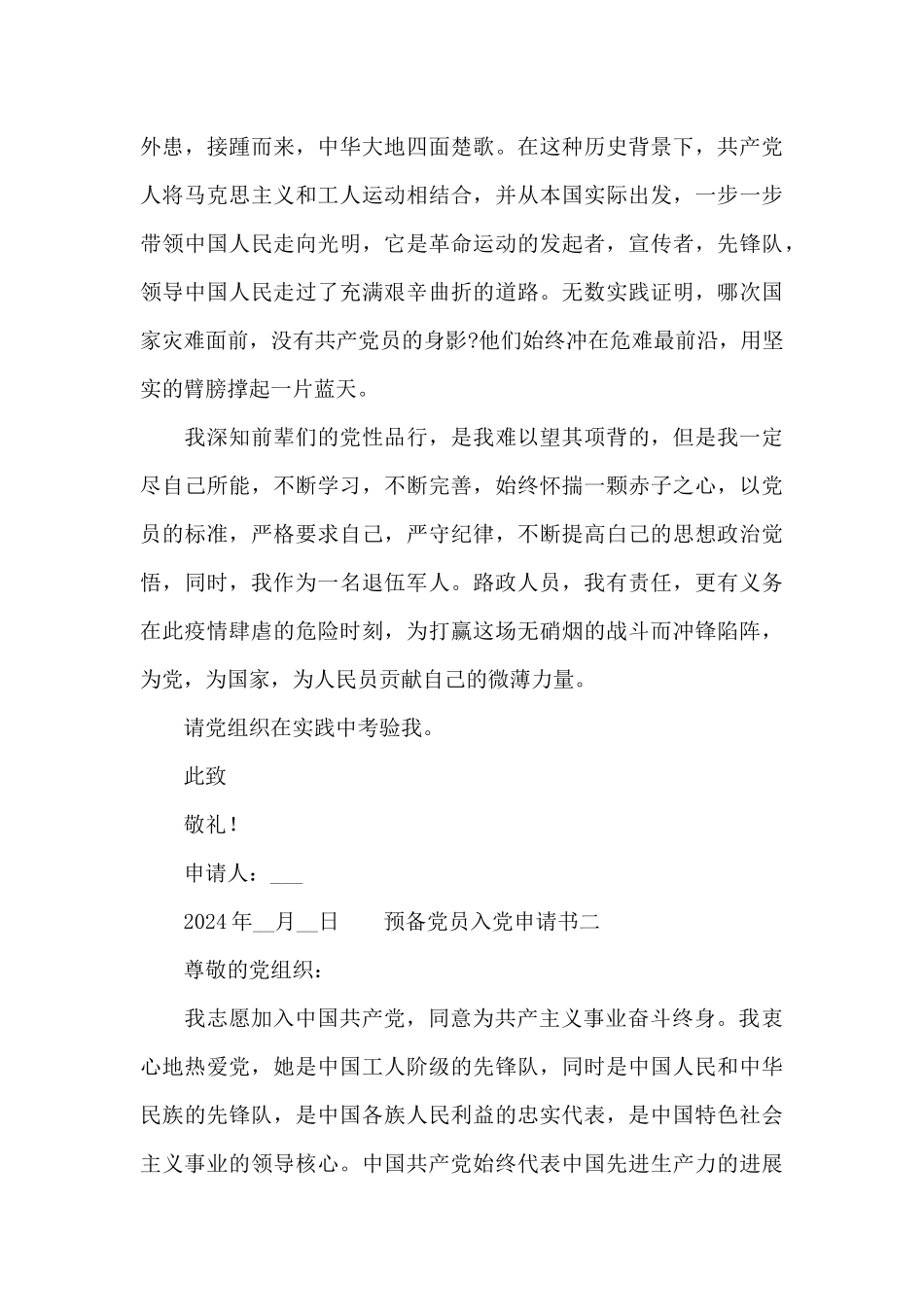 2024预备党员结合疫情的入党申请书大全五篇_第2页