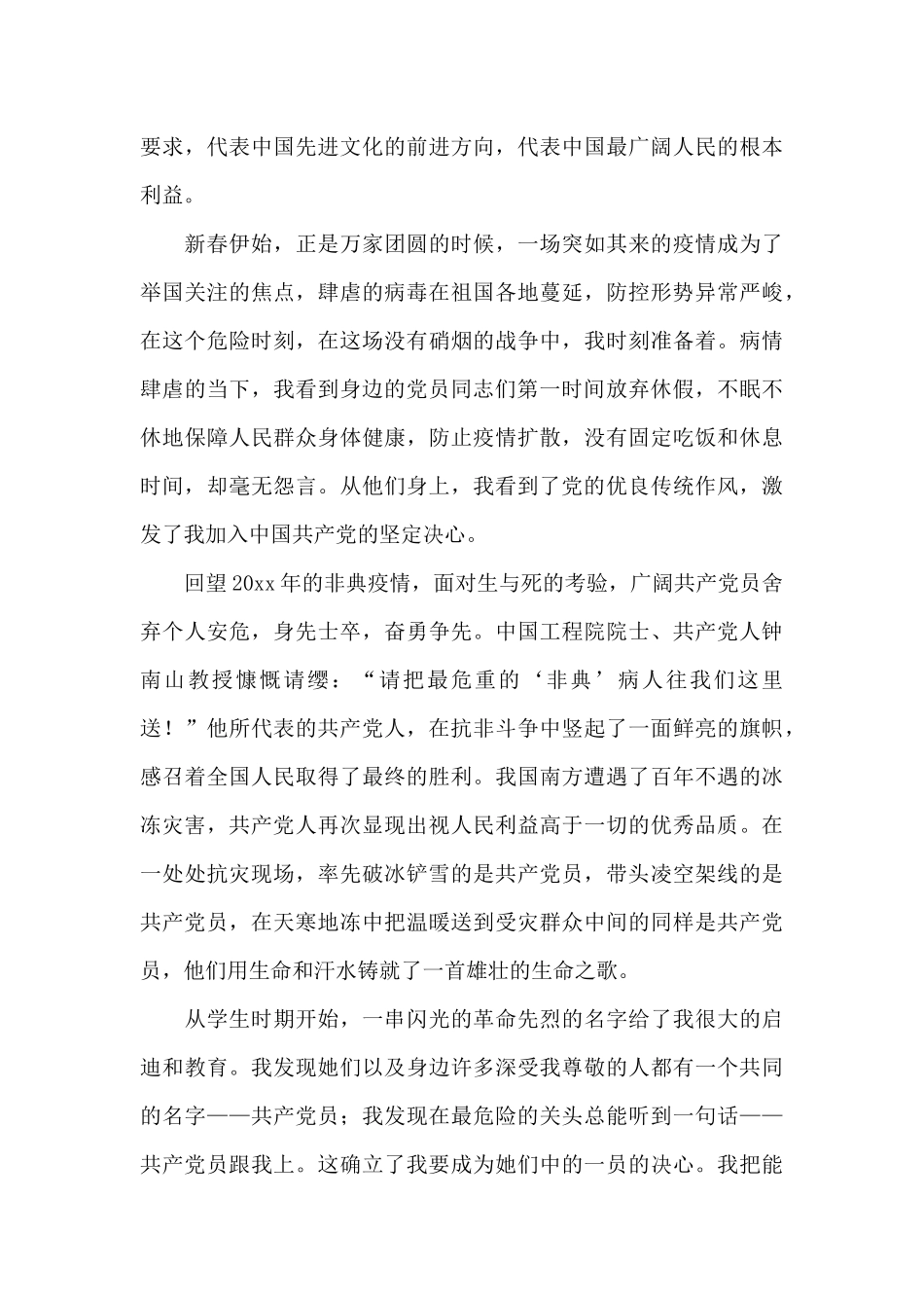 2024预备党员结合疫情的入党申请书大全五篇_第3页