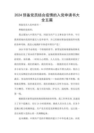 2024预备党员结合疫情的入党申请书大全五篇