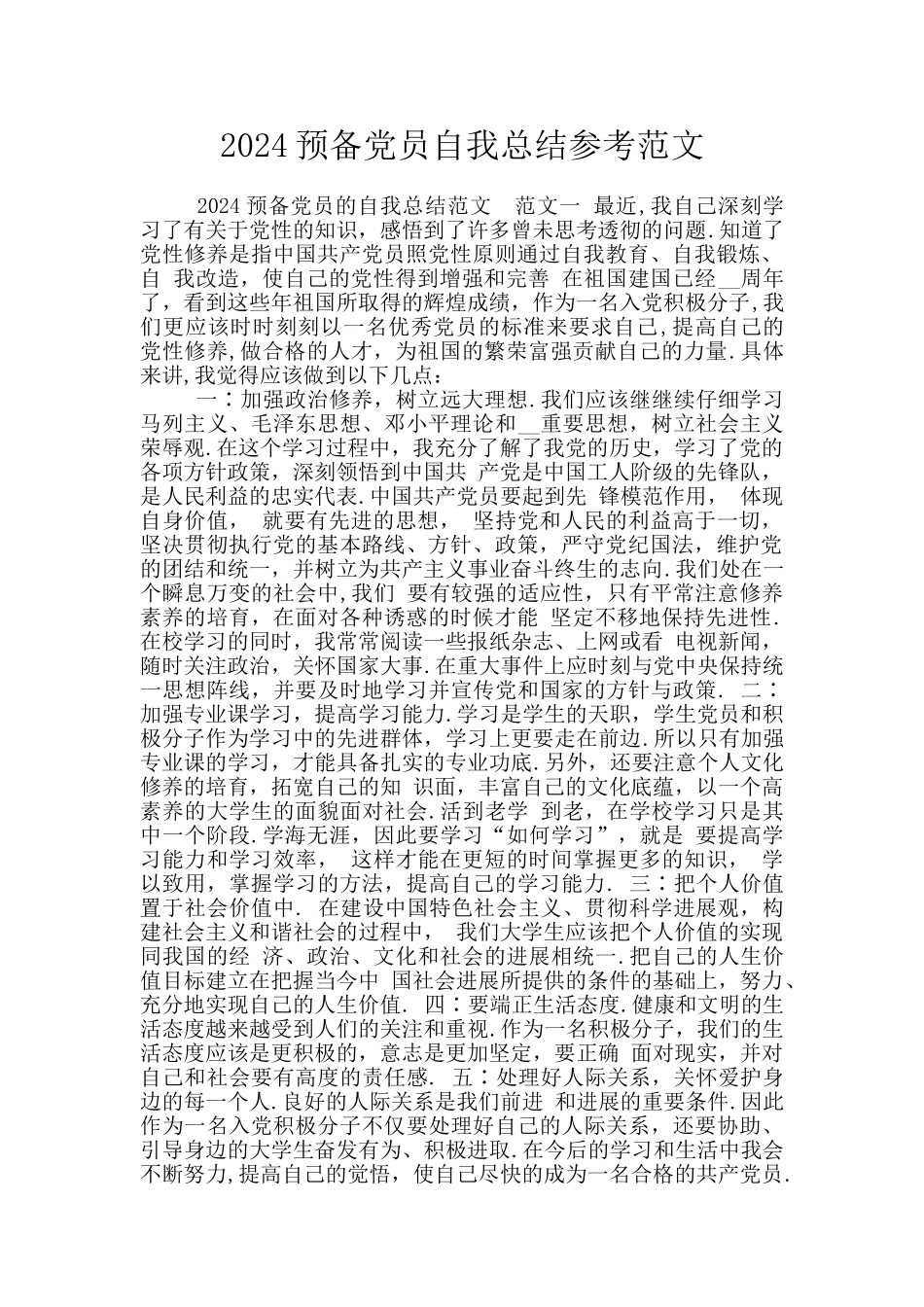 2024预备党员自我总结参考范文_第1页