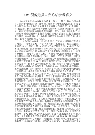 2024预备党员自我总结参考范文